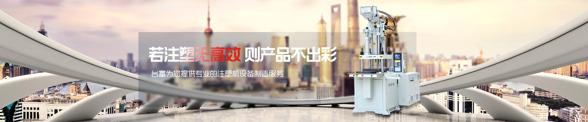 若注塑無高效，則產(chǎn)品不出彩-臺(tái)富為您提供專業(yè)的注塑機(jī)設(shè)備制造服務(wù) 