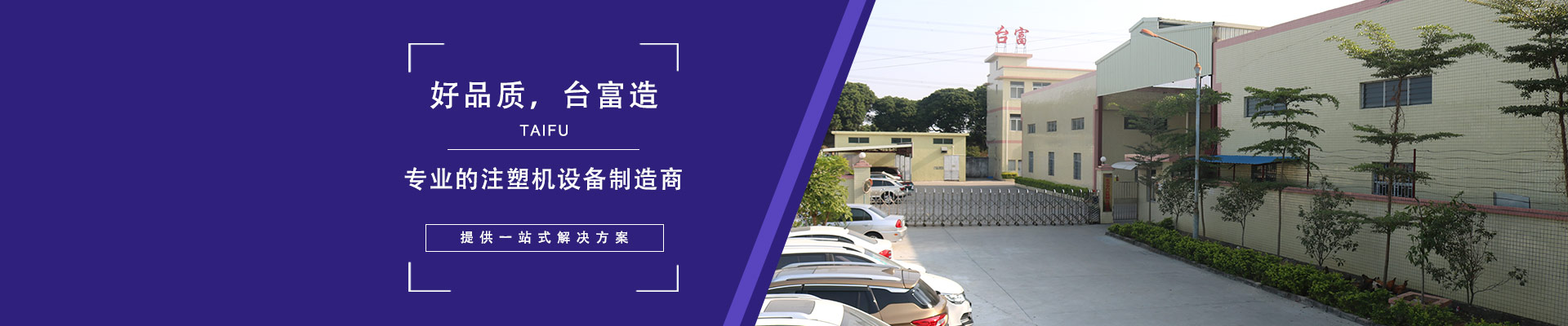 好品質(zhì)，臺(tái)富造 專業(yè)的注塑機(jī)設(shè)備制造商，提供一站式解決方案
