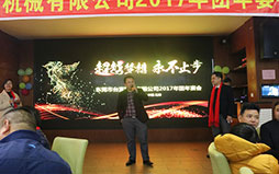 公司年會(huì)