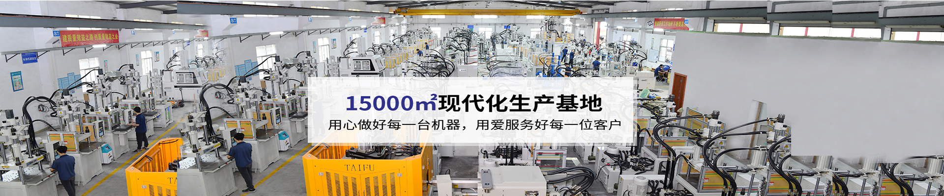 臺(tái)富機(jī)械，致力于注塑機(jī)行業(yè)20年 科技與質(zhì)量的結(jié)合，品質(zhì)與使用的統(tǒng)一